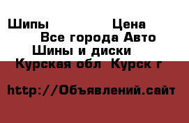 265 60 18 Шипы. Yokohama › Цена ­ 18 000 - Все города Авто » Шины и диски   . Курская обл.,Курск г.